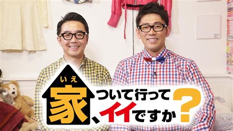 テレビ東京「家、ついて行ってイイですか？」に出演。